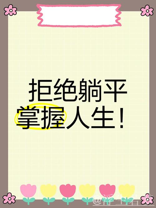 全力阻击“躺平”,坚决守护“不躺平” 全力阻击“躺平”,坚决守护“不躺平”