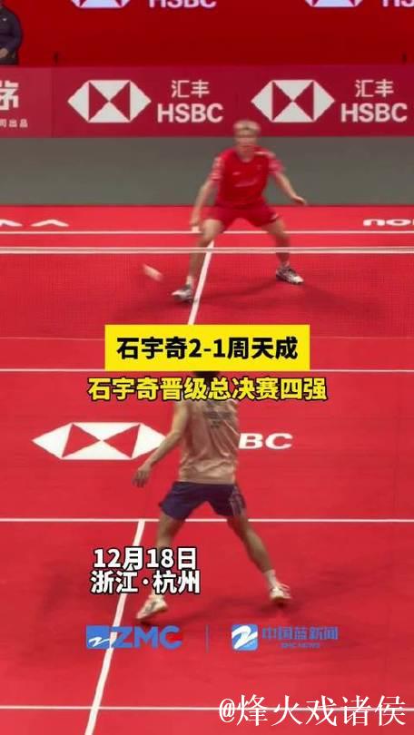 石宇奇2-1险胜周天成 两连胜锁定总决赛四强席位