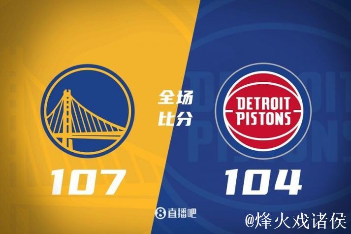 库里17+10康宁汉姆32+6+8 勇士终结活塞5连胜 库里17+10康宁汉姆32+6+8 勇士终结活塞5连胜