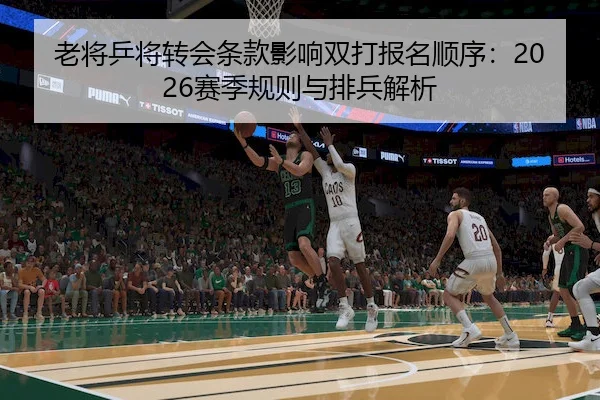 老将乒将转会条款影响双打报名顺序：2026赛季规则与排兵解析